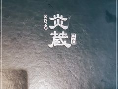 -炎蔵牛舌烤肉
