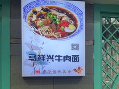 -清真马祥兴菜馆(云南北路店)