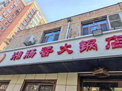 -湘肠香火锅店(团结湖店)