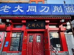 -韩师傅老大同刀削面(北苑路店)