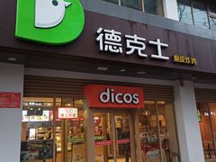 -德克士(洪洞店)