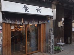 门面-食戟