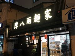 门面-陈八两面家(华孚写字楼店)
