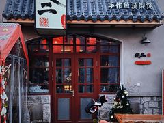 -地二手作鱼汤馄饨(上街里店)