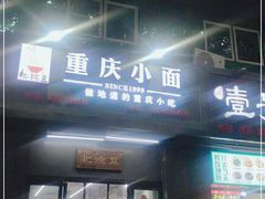 门面-耙豌豆重庆小面