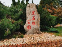 -黑石礁公园