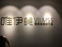 -唯伊美塑身美养连锁