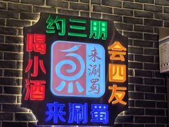 -来涮蜀鲜货火锅串串香(菜市口店)
