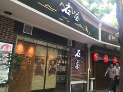 门面-石屋料理(南京西路店)