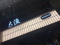 -大渔铁板烧(大悦城店)