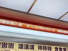 -雅佳神话·麻辣烤鱼(新街口店)