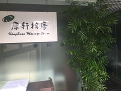 -康轩盲人按摩(上海沙龙店)