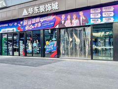 -华东装饰城