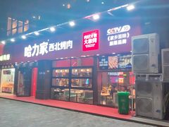 门面-哈力家·西北烧烤烤串(凤城三路店)