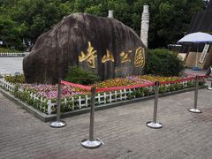 -峙山公园