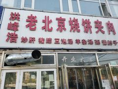 门面-洪峰浩老北京烧饼夹肉(角门路店)