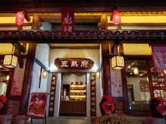 -五熟府(东方盐湖城店)