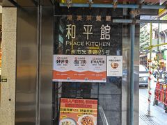 -和平馆·地道港澳茶餐厅(西门口店)