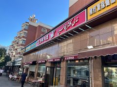 -艾力烤肉店(和平南路店)