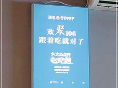 -106餐厅(山水文园店)