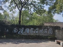 -西溪国家湿地公园
