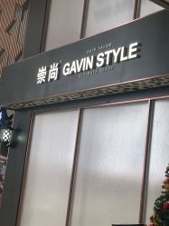 -崇尚GAVIN STYLE臻选