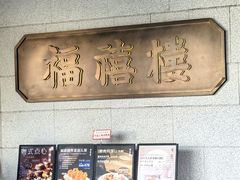 -福禧楼 FUK HEI LAU(前滩太古里店)