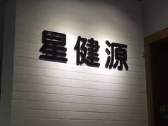 -星健源健身工作室