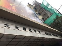 -大光明电影院(南京西路店)