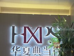 -华夏典当行(龙德广场店)