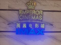 -英皇电影城(英皇集团中心IMAX店)