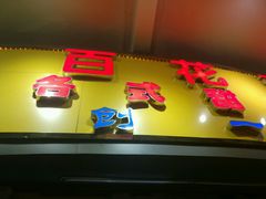 -百花传统甜品店(原址店)