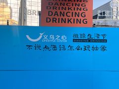 -义乌之心城市生活广场