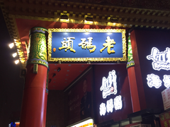 门面-老码头火锅(骡马市店)