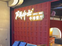 -斗牛士牛排(南京东路店)