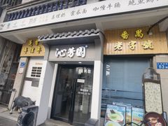 -沁芳园(沙湾总店)