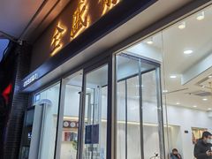 门面-清真全盛斋传统糕点(许士庙店)