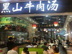 -黑山牛肉汤火锅(花城汇店)