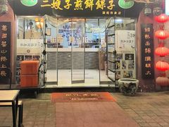 -清真·二嫂子煎饼果子(鼓楼旗舰形象店)