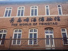 -青岛啤酒博物馆