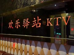 -欢乐驿站量贩式KTV(西丽店)