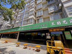 -王菊美食街·王菊面馆(总店)
