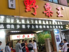 门面-阿男野栗王(金门路店)