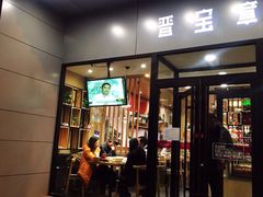 门面-晋宝章大同刀削面(和平里店)