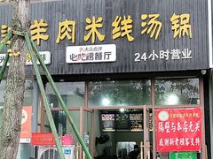 门面-攀枝花·任德琼·盐边羊肉米线