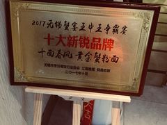 -十面春风·江南面馆(崇宁路店)