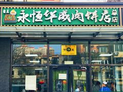 -清真永恒华威肉饼(潘家园店)