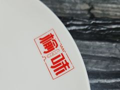 -榆味拼三鲜(怀德路店)