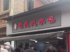 -毛氏汽水包(山海关路店)