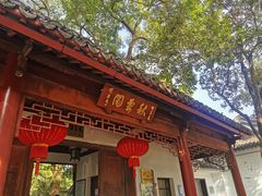 -秋霞圃
